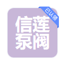  上海信莲泵阀有限公司(河南销售）